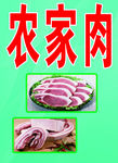 农家猪肉