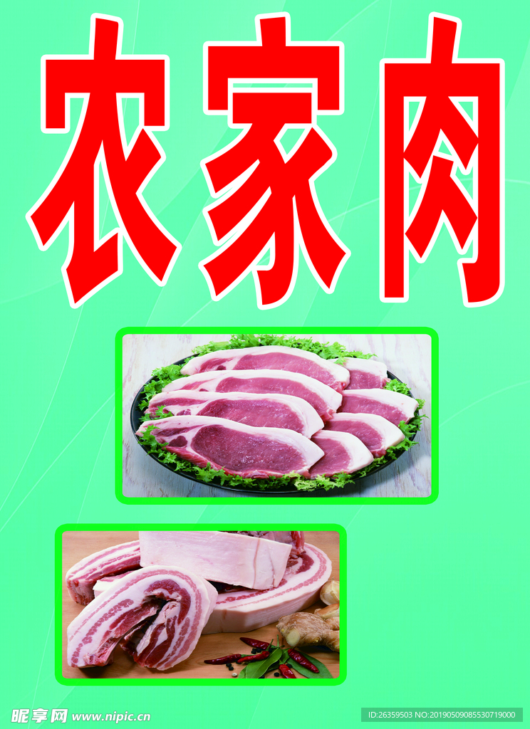 农家猪肉