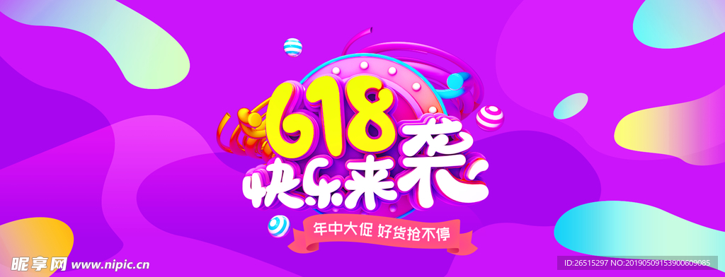 618活动海报