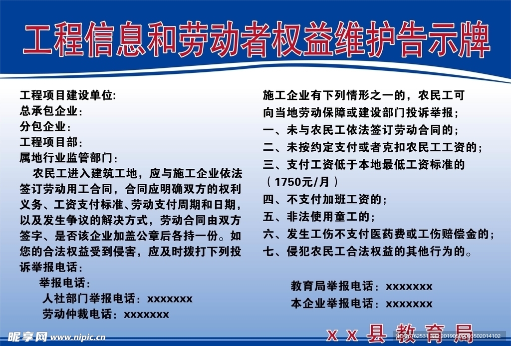 工程信息和劳动者权益维护告示牌