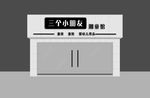 门头 服装门头 门头设计 服装