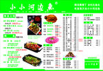 小小河边鱼 菜单