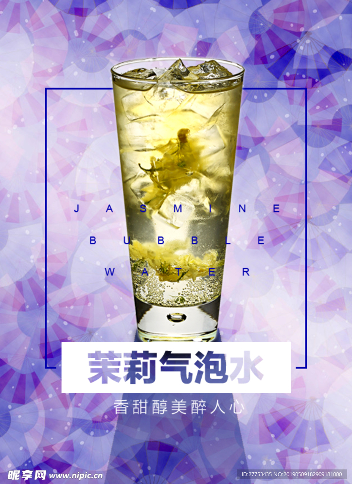 茉莉气泡水
