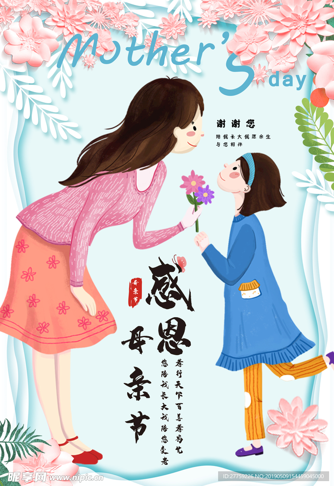 感恩母亲节海报