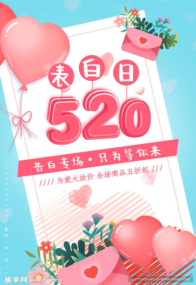 520告白促销