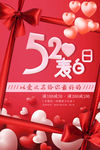 520表白促销海报