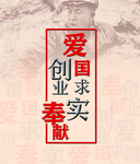 爱国 求实创业