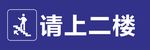 请上二楼