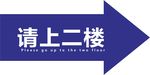 请上二楼