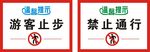 游客止步