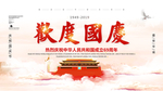 欢度国庆