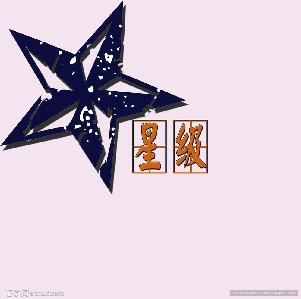 星星