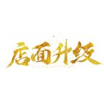 店面升级