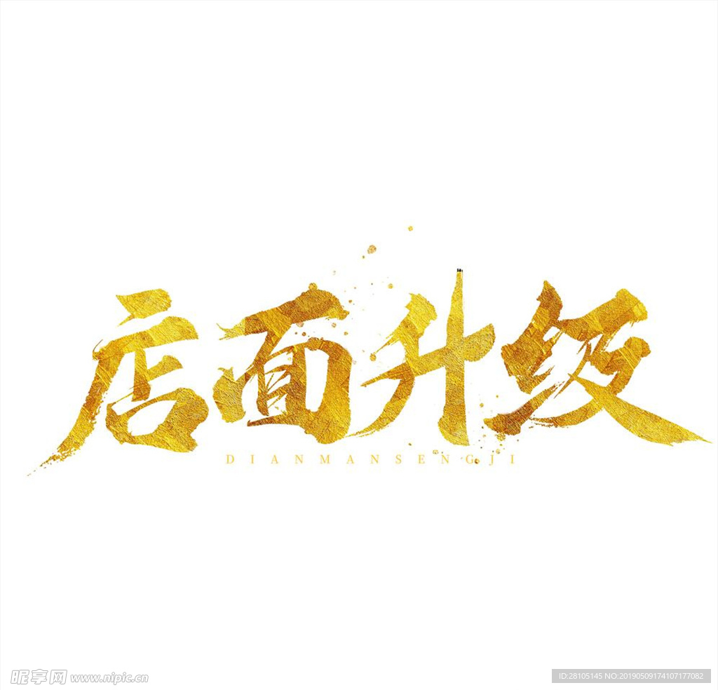 店面升级