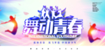 舞动青春展板