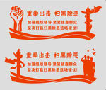 扫黑除恶文化墙