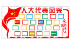 人大代表风采