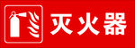灭火器标志