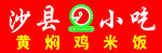 沙县小吃