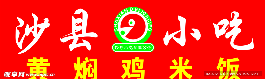 沙县小吃