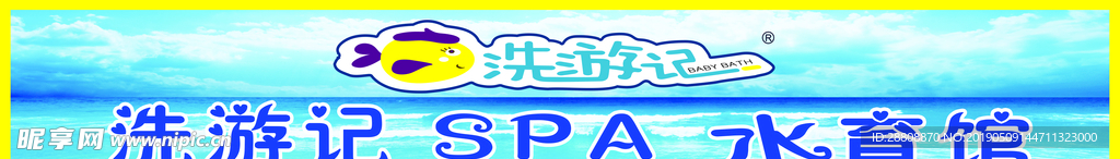 洗游记