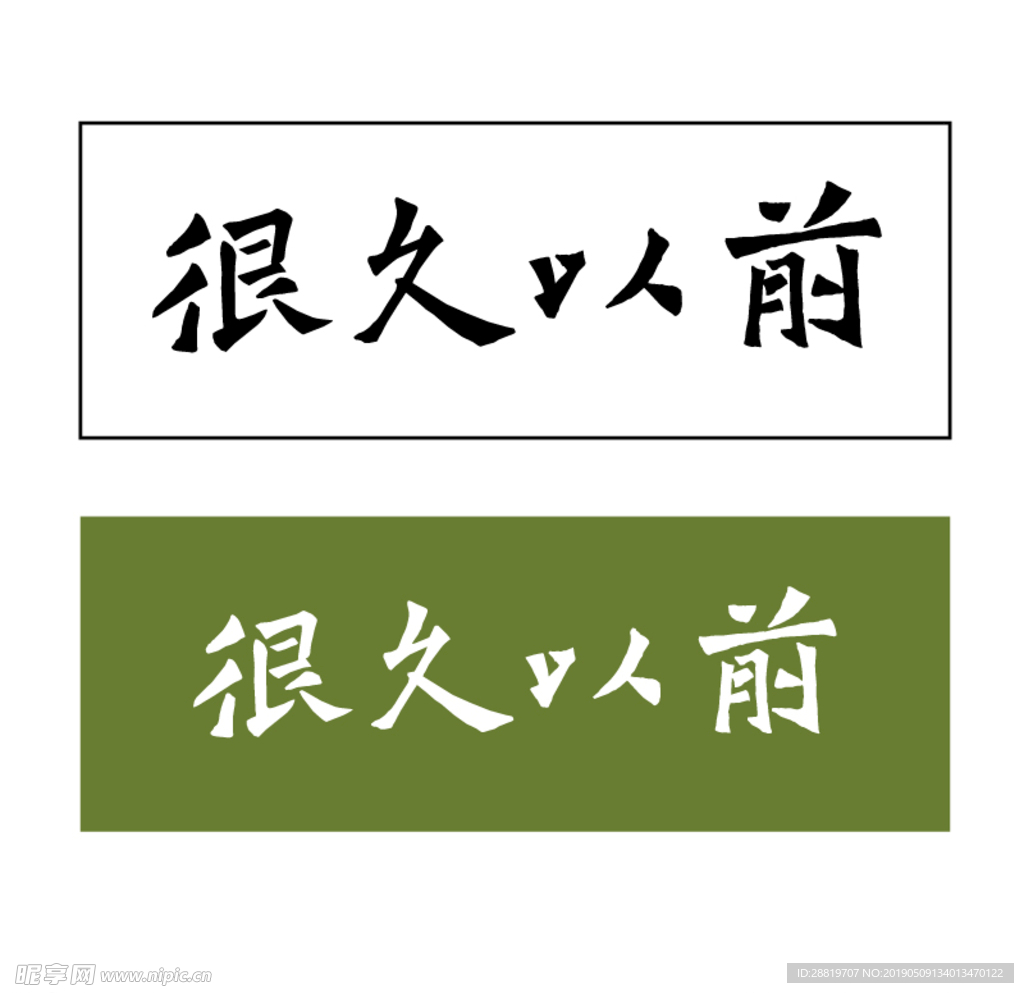 字体设计很久以前 矢量字体设计