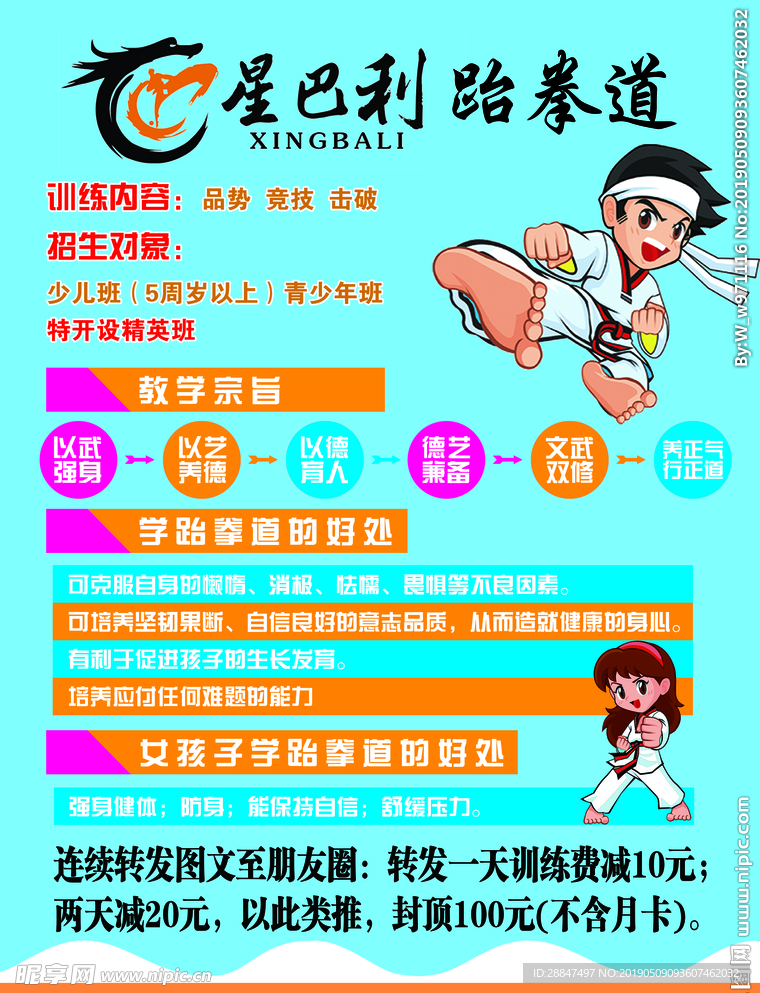 跆拳道蓝色清新传单手绘小人