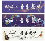 音乐餐吧