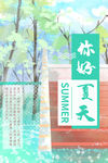 你好夏天