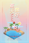 夏天你好