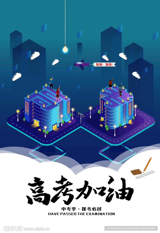 高考加油