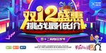 双12