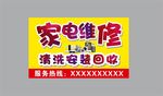 家电维修