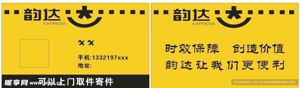 韵达快递名片