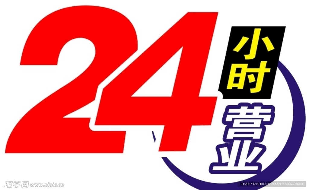 24小时