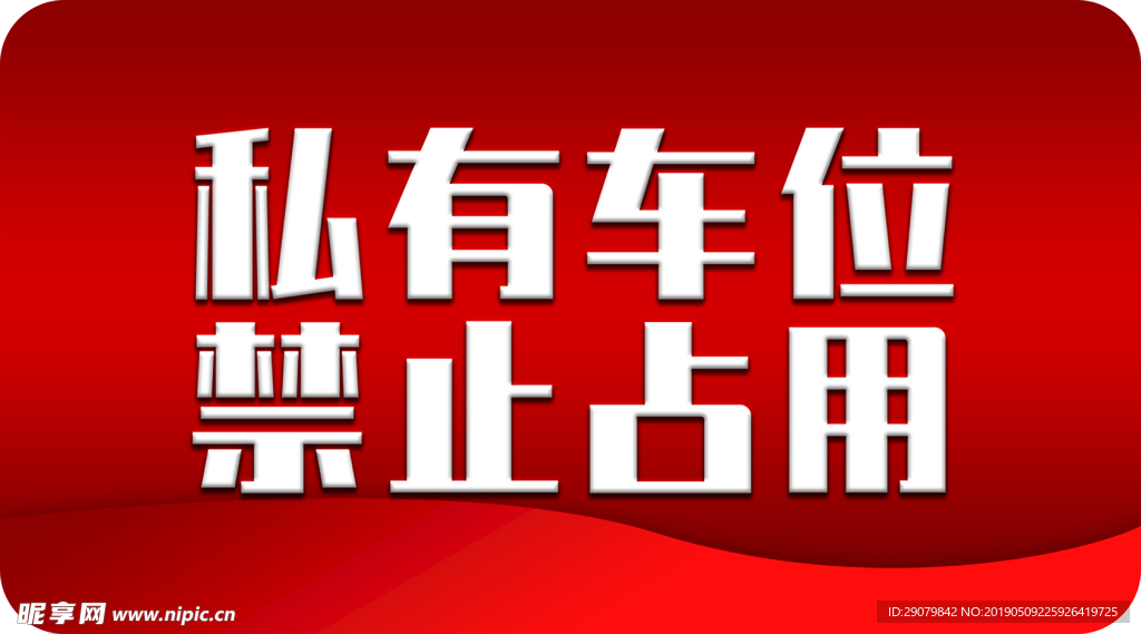 私有车位禁止占用