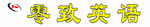 零致英语