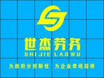 世杰劳务形象墙