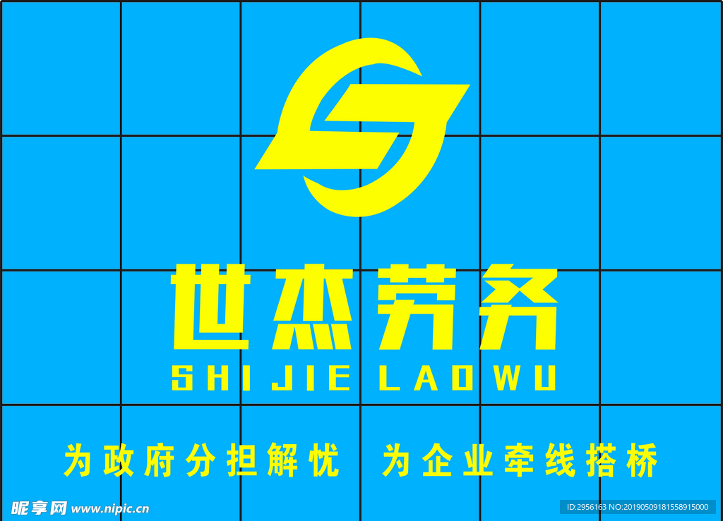 世杰劳务形象墙
