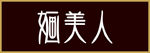婳美人