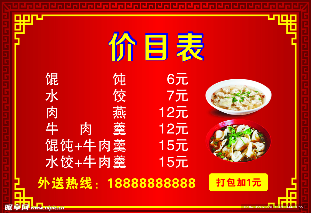 小吃价目表