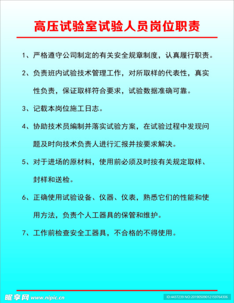 高压试验室试验人员岗位职责