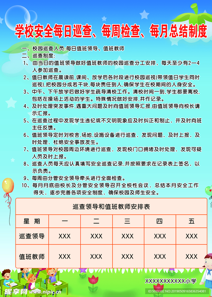 学校安全巡查制度