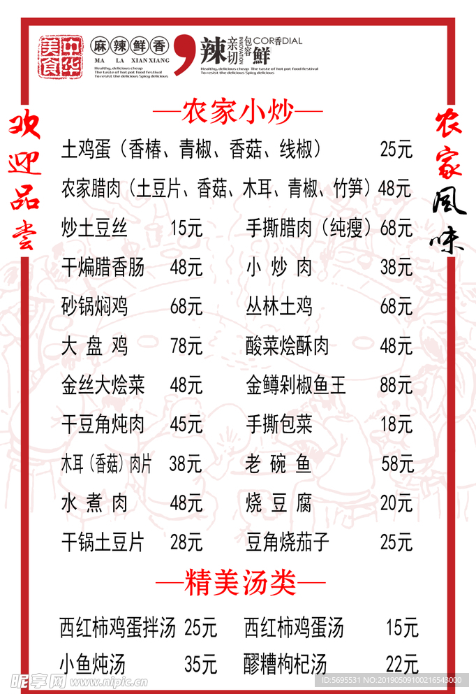 农家菜单