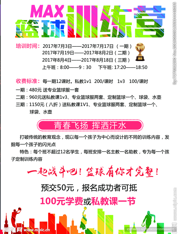 篮球训练营宣传单