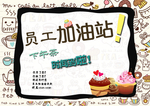 员工下午茶