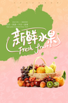 新鲜水果海报