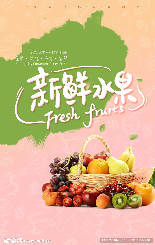新鲜水果海报