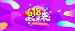 618欢乐购促销banner