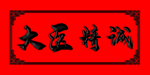大医精诚